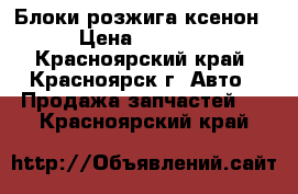 Блоки розжига ксенон › Цена ­ 1 000 - Красноярский край, Красноярск г. Авто » Продажа запчастей   . Красноярский край